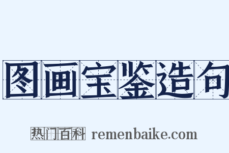 图画宝鉴造句是什么意思的图片